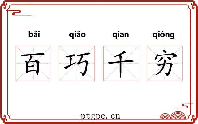 百巧千穷