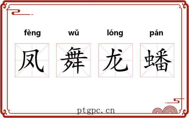 凤舞龙蟠