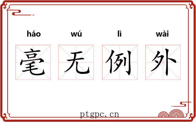 毫无例外