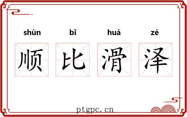 顺比滑泽