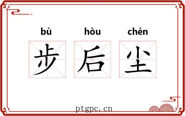 步后尘