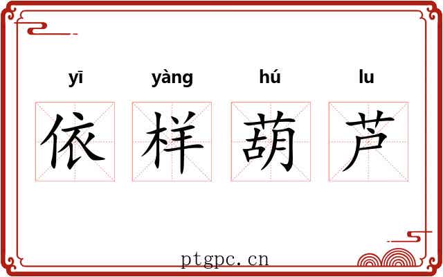 依样葫芦