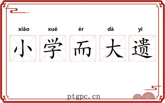 小学而大遗