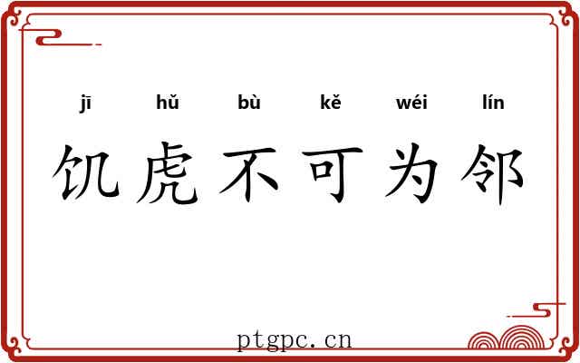 饥虎不可为邻
