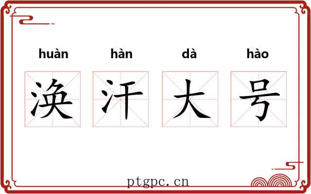 涣汗大号
