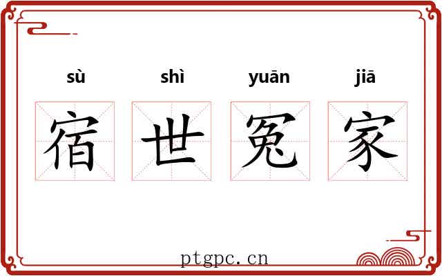 宿世冤家