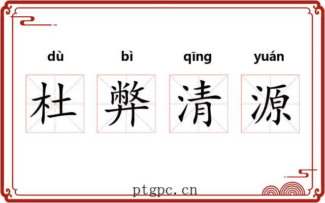 杜弊清源