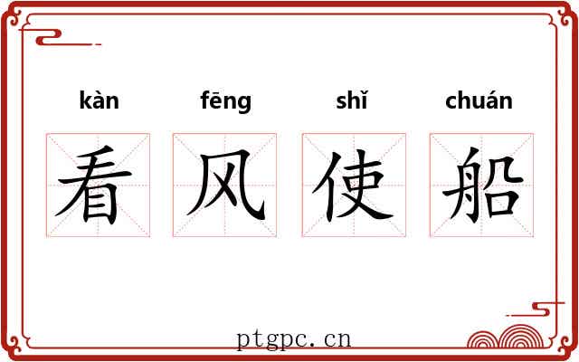 看风使船