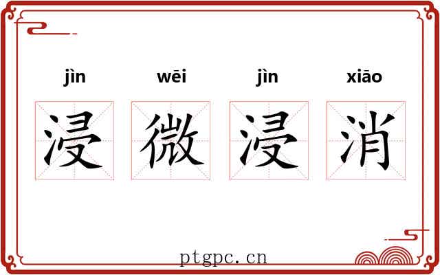 浸微浸消