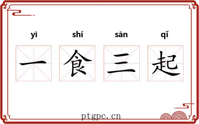 一食三起