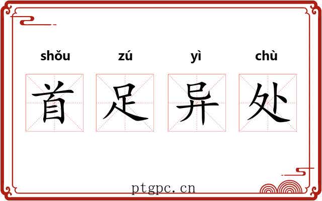 首足异处