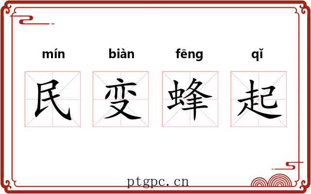 民变蜂起