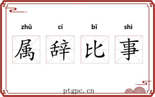 属辞比事