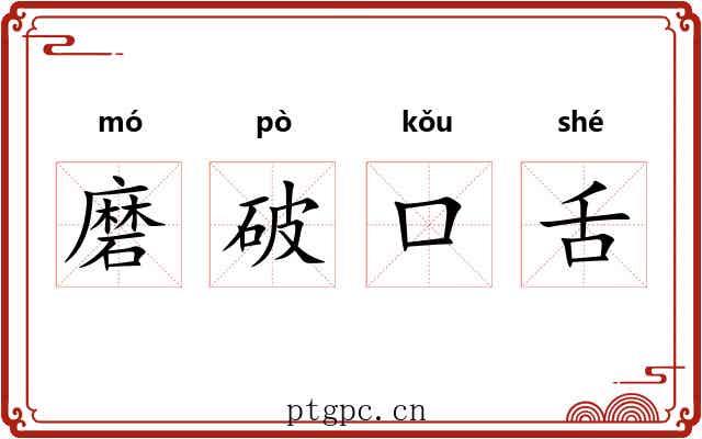 磨破口舌