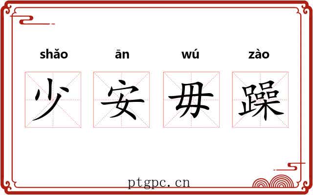 少安毋躁