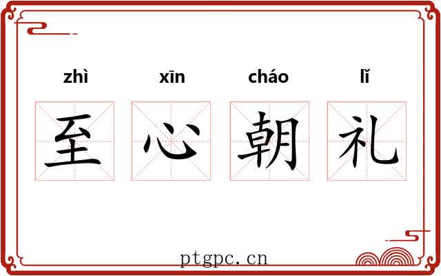 至心朝礼