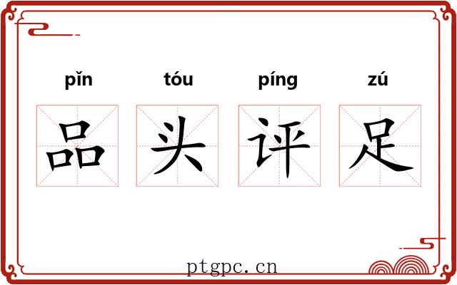 品头评足