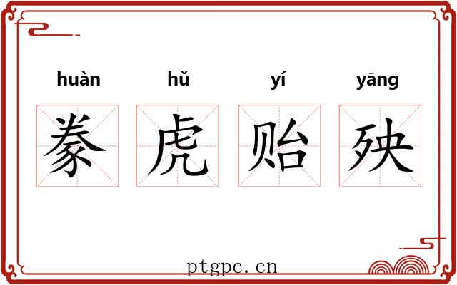 豢虎贻殃
