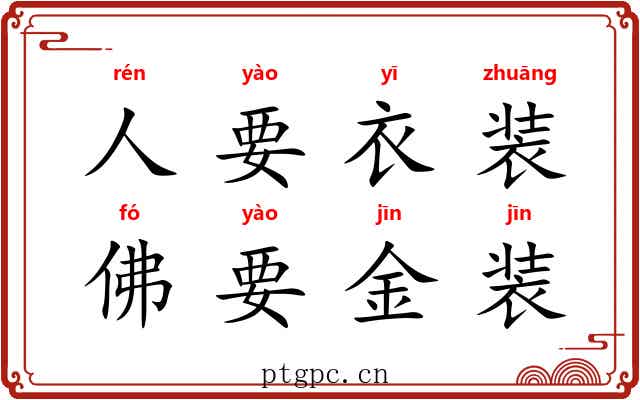 人要衣装，佛要金装