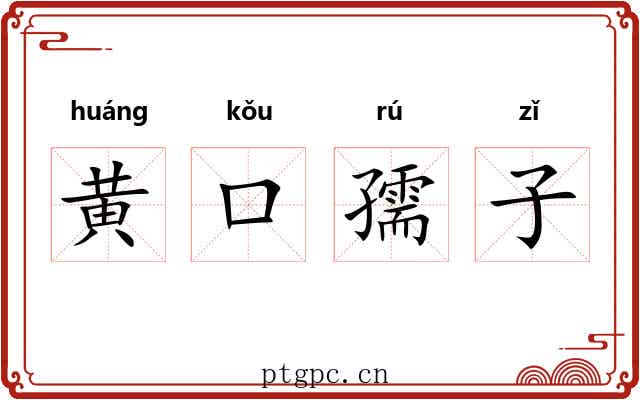 黄口孺子