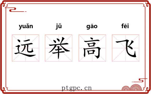 远举高飞