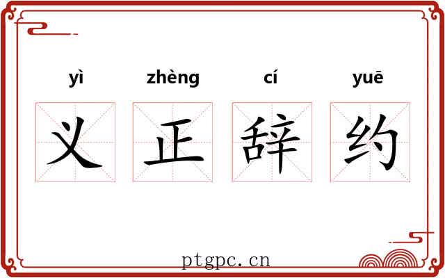 义正辞约