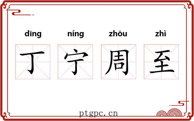 丁宁周至