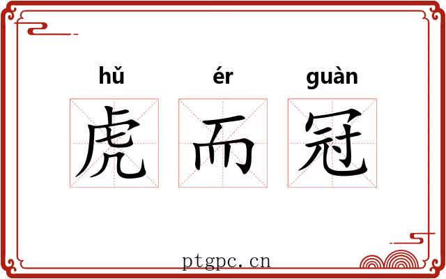 虎而冠