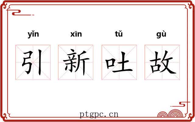 引新吐故