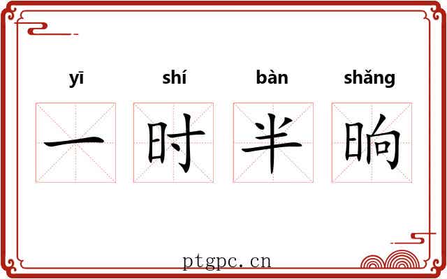 一时半晌