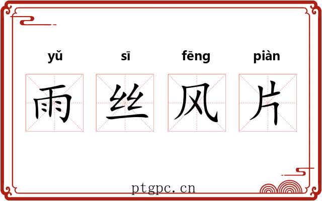 雨丝风片