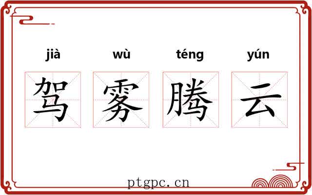 驾雾腾云