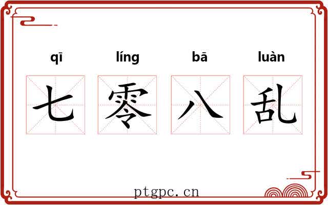 七零八乱