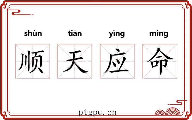 顺天应命