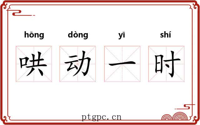哄动一时