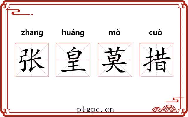 张皇莫措