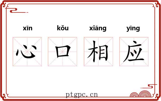 心口相应