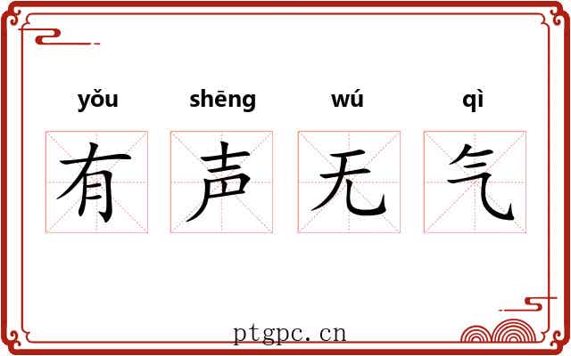 有声无气