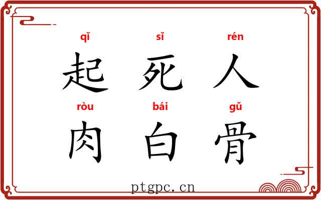 起死人，肉白骨