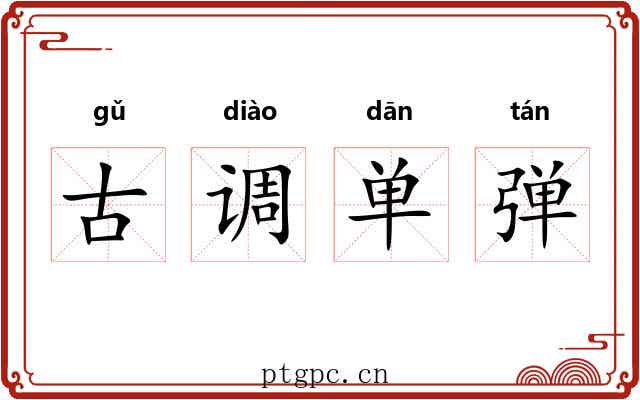 古调单弹