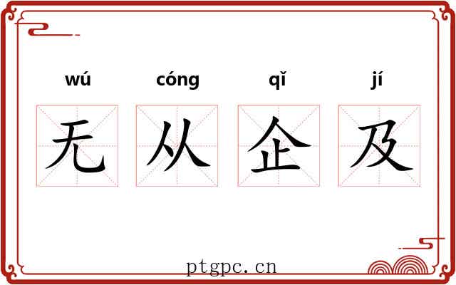 无从企及
