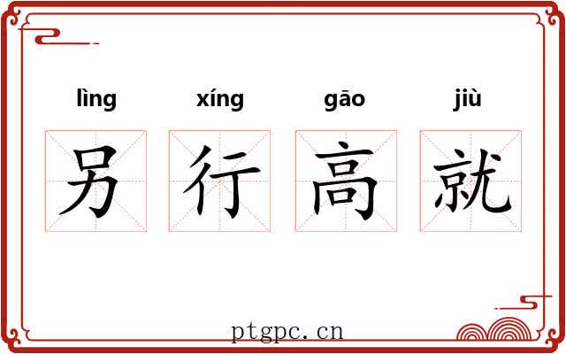 另行高就