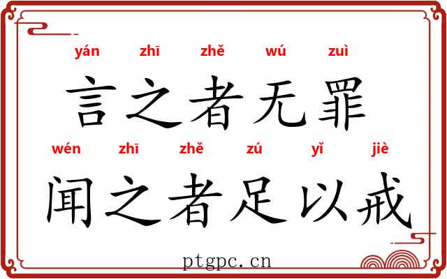 言之者无罪，闻之者足以戒