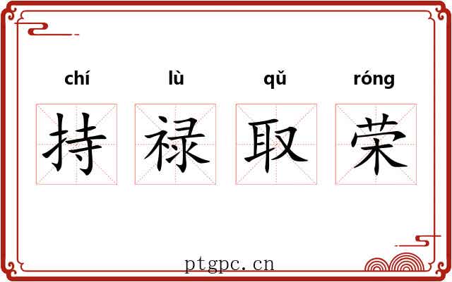 持禄取荣