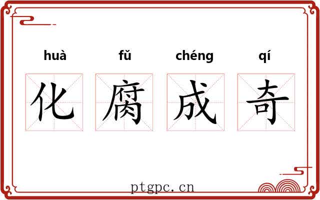 化腐成奇