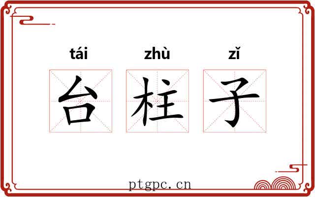 台柱子