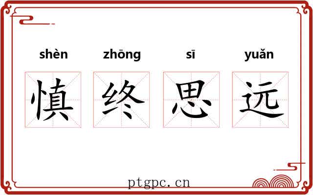 慎终思远