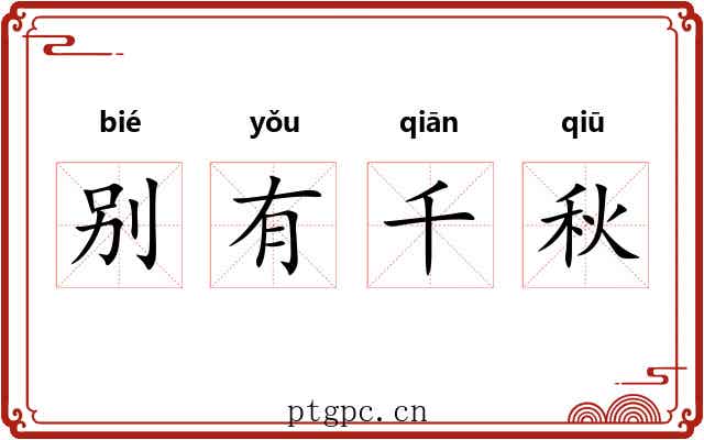 别有千秋