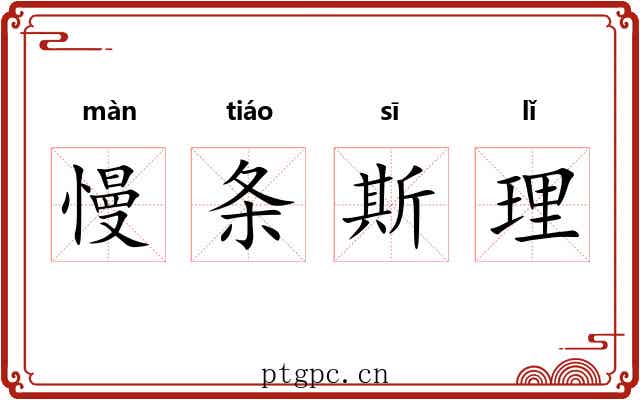 慢条斯理