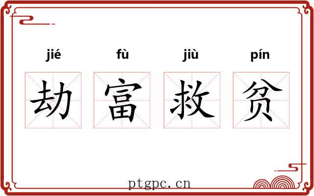 劫富救贫